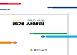 GC녹십자, 국내 첫 R&D 부문 연구 통계 사례집 발간